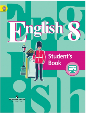Английский язык 8 класс Учебник | Кузовлев - Академический школьный учебник - Просвещение - 9785090360487