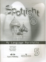 Английский язык 5 класс Языковой портфель | Ваулина - Английский в фокусе (Spotlight) - Просвещение - 9785090372510