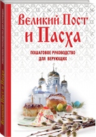 Великий Пост и Пасха Как провести и отпраздновать (книга + иерусалимские свечи) | Владимирова - Религия. Подарок верующему - Эксмо - 9785699885220