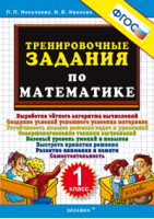 Математика 1 класс Тренировочные задания | Николаева - Тренировочные примеры и задания - Экзамен - 9785377106999