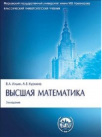 Высшая математика | Ильин - Классический университетский учебник - Проспект - 9785392229215