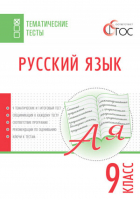 Русский язык 9 класс Тематические тесты | Егорова - Тематические тесты - Вако - 9785408033270