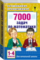 Математика 1-4 классы 7000 задач | Узорова Нефедова - Академия начального образования - АСТ - 9785171021238