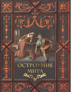 Остроумие мира | Жуков - Мудрость тысячелетий - Олма Медиа Групп - 9785001111054