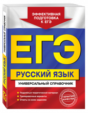 ЕГЭ Русский язык Универсальный справочник | Воскресенская - ЕГЭ - Эксмо - 9785040046287