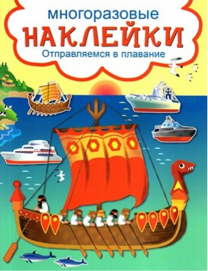 Развивающие наклейки. Отправляемся в плавание - Многоразовые развивающие наклейки - Искатель - 9785906998385