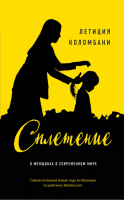 Сплетение | Коломбани - Бестселлер №1 во Франции - Эксмо - 9785040919093