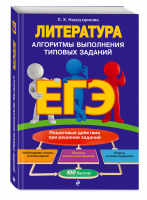 ЕГЭ Литература Алгоритмы выполнения типовых заданий | Насрутдинова - ЕГЭ - Эксмо - 9785040968169