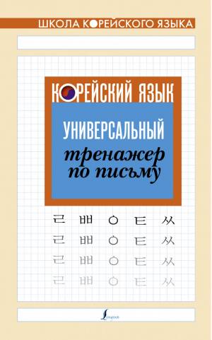 Корейский язык. Универсальный тренажер по письму - Школа корейского языка - АСТ - 9785171211936