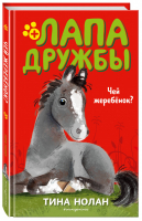 Чей жеребёнок? | Нолан Тина - Лапа дружбы. Команда спасения животных - Эксмо - 9785041105822