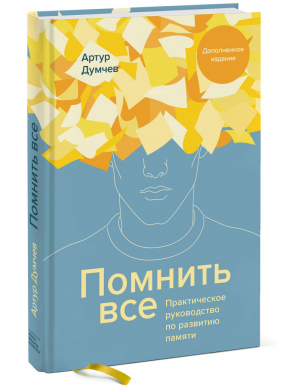 Помнить все Практическое руководство по развитию памяти | Думчев - Личное развитие - Манн, Иванов и Фербер - 9785001693857