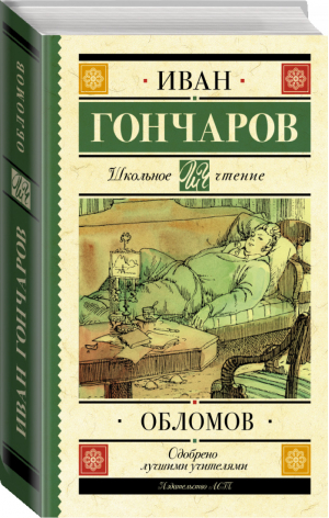 Обломов | Гончаров - Школьное чтение - АСТ - 9785171368586