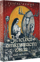 Зулейха открывает глаза | Яхина Гузель Шамилевна - Иллюстрированный бестселлер - Редакция Елены Шубиной (АСТ) - 9785171464004