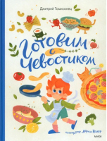 Готовим с Чевостиком | Томисонец Дмитрий - Чевостик - Манн, Иванов и Фербер - 9785002140848