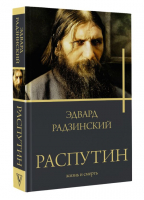 Распутин | Радзинский Эдвард Станиславович - Бестселлеры Эдварда Радзинского - АСТ - 9785171552893