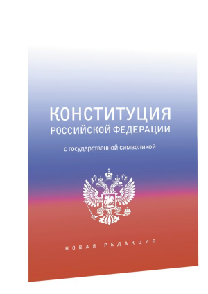 Конституция Российской Федерации с государственной символикой. - 9785171509361