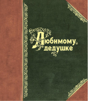 Любимому дедушке | Нелюбова - Подарок любимому человеку - Эксмо - 9785699546145