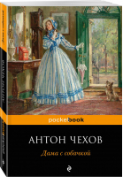 Дама с собачкой | Чехов - Pocket Book - Эксмо - 9785699648078