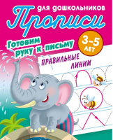 Правильные линии Готовим руку к письму 3-5 лет | Петренко - Готовим руку к письму - Литера Гранд - 9789851710450