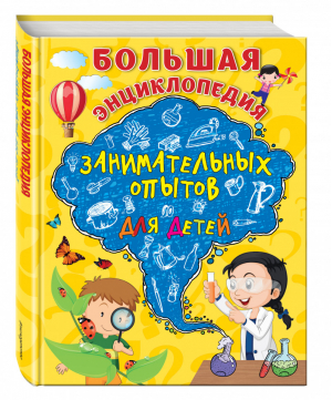 Большая энциклопедия занимательных опытов для детей | Болушевский - Взрослые опыты для детей - Эксмо - 9785699897674