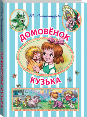 Домовёнок Кузька | Александрова - Иллюстрированное чтение - АСТ - 9785170921669