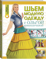 Шьем модную одежду с Ольгой Никишичевой | Никишичева - Звезда телеэкрана - АСТ - 9785171020446