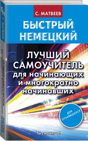 Быстрый немецкий Лучший самоучитель для начинающих и многократно начинавших | Матвеев - Быстрый немецкий - АСТ - 9785171026530