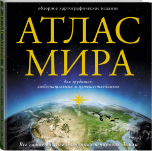 Атлас мира - АСТ - 9785171114848