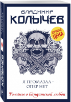 Я промазал - опер нет | Колычев - Романы о бандитской любви - Эксмо - 9785041009298