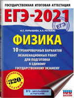 ЕГЭ-2021 Физика 10 тренировочных вариантов экзаменационных работ для подготовки | Пурышева - ЕГЭ 2021 - АСТ - 9785171271299