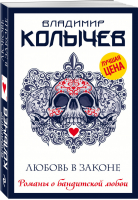 Любовь в законе | Колычев - Романы о бандитской любви - Эксмо - 9785041171766