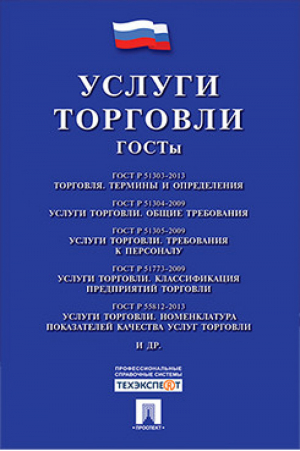 Услуги торговли. ГОСТы - Проспект - 9785392353750