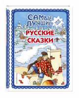 Самые лучшие русские сказки (ил. Ек. и Ел. Здорновых). Большая коллекция сказок_ | Куликова Ольга Владиславовна - Большая коллекция сказок - Эксмо - 9785041051952