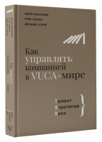 Как управлять компанией в VUCA-мире. Tалант, Sтратегия, Rиск | Чаран Рэм Кэри Деннис Макнабб Билл - Бизнес тренды - АСТ - 9785171465575