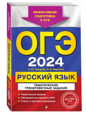 ОГЭ-2024. Русский язык. Тематические тренировочные задания | Маслова Ирина Борисовна, Бисеров Александр Юрьевич - ОГЭ. Тематические тренировочные задания (обложка) - Эксмо-Пресс - 9785041851446