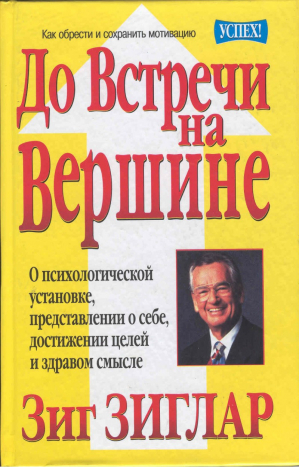 До встречи на вершине | Зиглар - Успех! - Попурри - 9789854387291