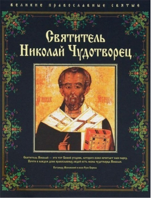 Святитель Николай Чудотворец | Гарр - Религия. Великие святые - Эксмо - 9785699522217