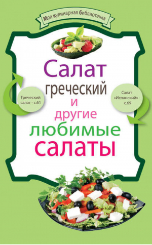 Салат греческий и другие любимые салаты - Моя кулинарная библиотечка - Эксмо - 9785699534234