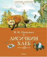 Лисичкин хлеб | Пришвин - Классная классика - Махаон - 9785389042100