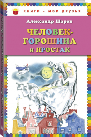 Человек-горошина и Простак | Шаров - Книги - мои друзья - Эксмо - 9785699717231