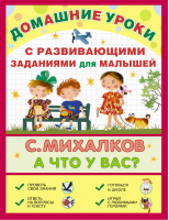 А что у вас? С развивающими заданиями для малышей | Михалков - Домашние уроки - АСТ - 9785170873432