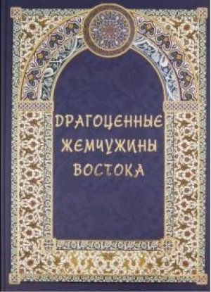 Драгоценные жемчужины Востока Самые знаменитые чудеса архитектуры и природы | Маневич - Шедевры Архитектуры - Белый Город - 9785779323062