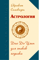 Астрология Дао Дэ Цзин для знаков Зодиака | Самовидец - Астрология - Амрита - 9785000534403