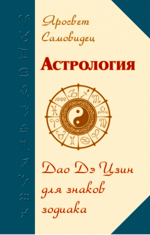 Астрология Дао Дэ Цзин для знаков Зодиака | Самовидец - Астрология - Амрита - 9785000534403