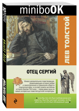 Отец Сергий | Толстой - Minibook - Эксмо - 9785699878567