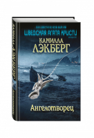 Ангелотворец | Лэкберг - Детектив-бестселлер из Скандинавии - Эксмо - 9785699947669