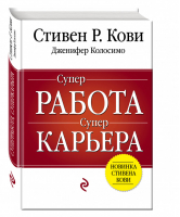 Суперработа Суперкарьера | Кови - Психологический бестселлер - Эксмо - 9785699724963