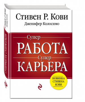 Суперработа Суперкарьера | Кови - Психологический бестселлер - Эксмо - 9785699724963