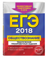 ЕГЭ 2018 Обществознание Тематические тренировочные задания | Кишенкова - ЕГЭ 2018 - Эксмо - 9785699952298