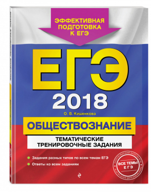 ЕГЭ 2018 Обществознание Тематические тренировочные задания | Кишенкова - ЕГЭ 2018 - Эксмо - 9785699952298